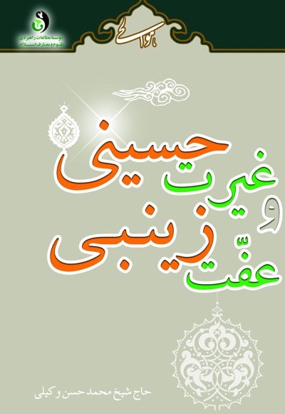 غیرت حسینی و عفت زینبی